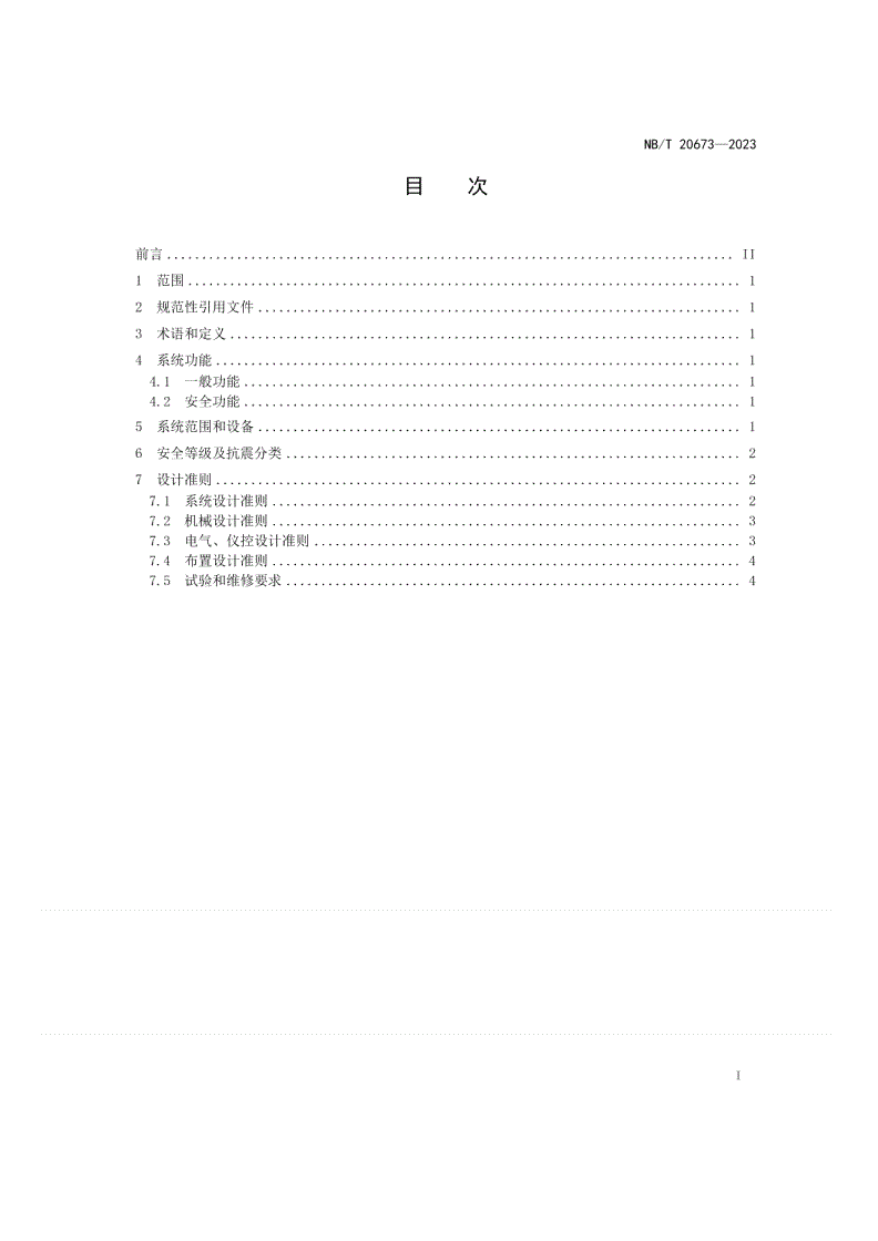 NB/T 20673-2023 压水堆核电厂蒸汽发生器排污系统设计准则-第2页
