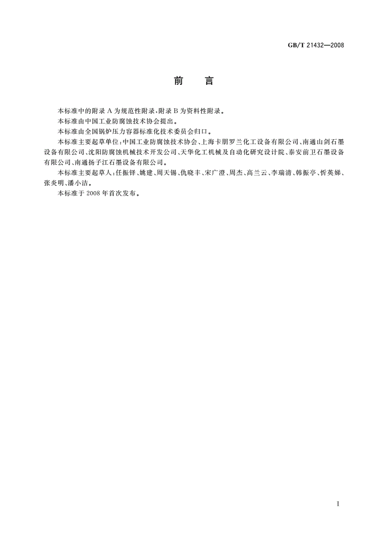 GB/T 21432-2008 石墨制压力容器-第3页