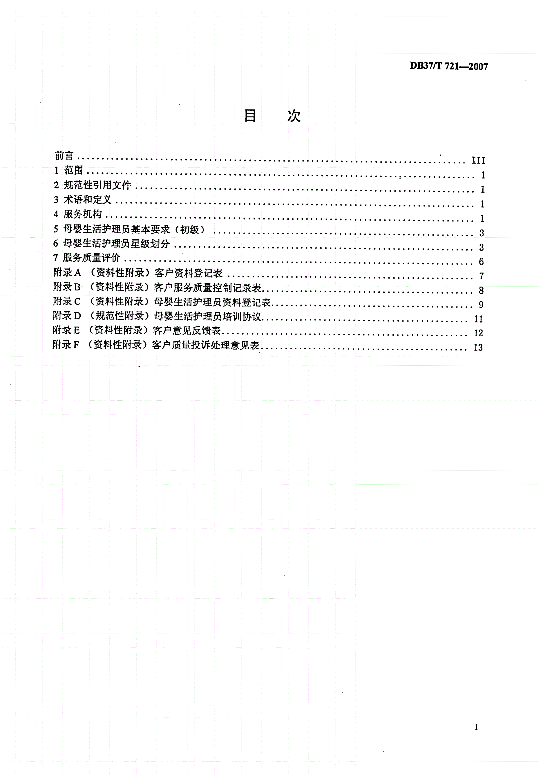DB37/T 721-2007 家政服务-母婴生活护理员服务质量规范-第2页
