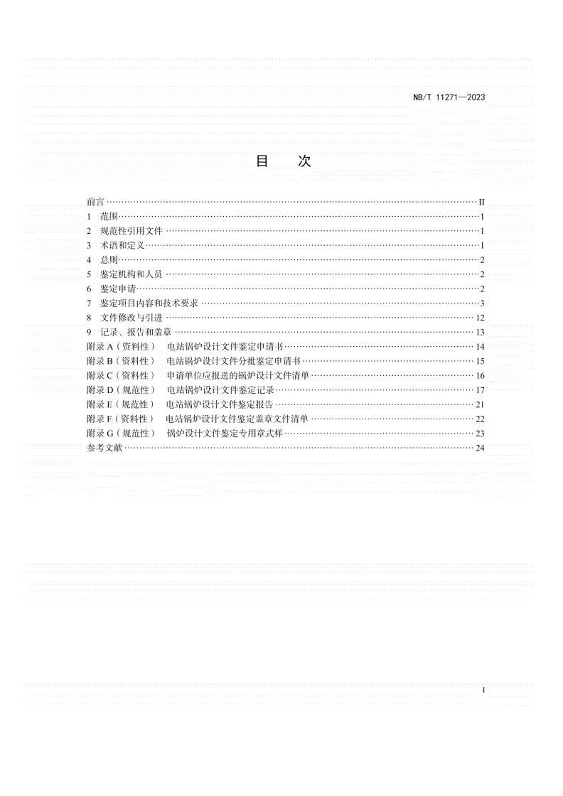 NB/T 11271-2023 电站锅炉设计文件鉴定技术导则-第3页
