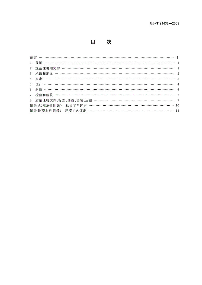 GB/T 21432-2008 石墨制压力容器-第2页