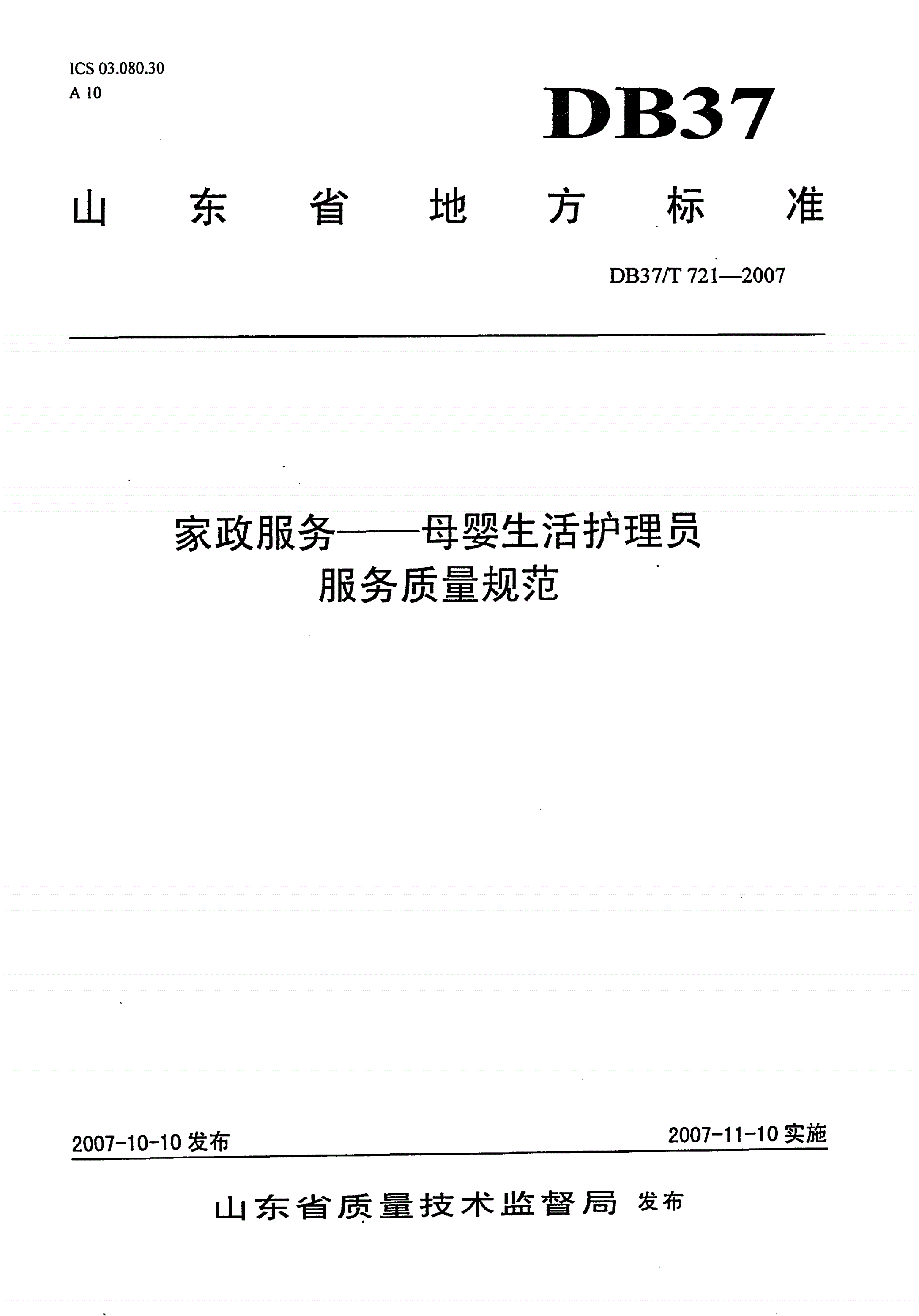 DB37/T 721-2007 家政服务-母婴生活护理员服务质量规范-第1页