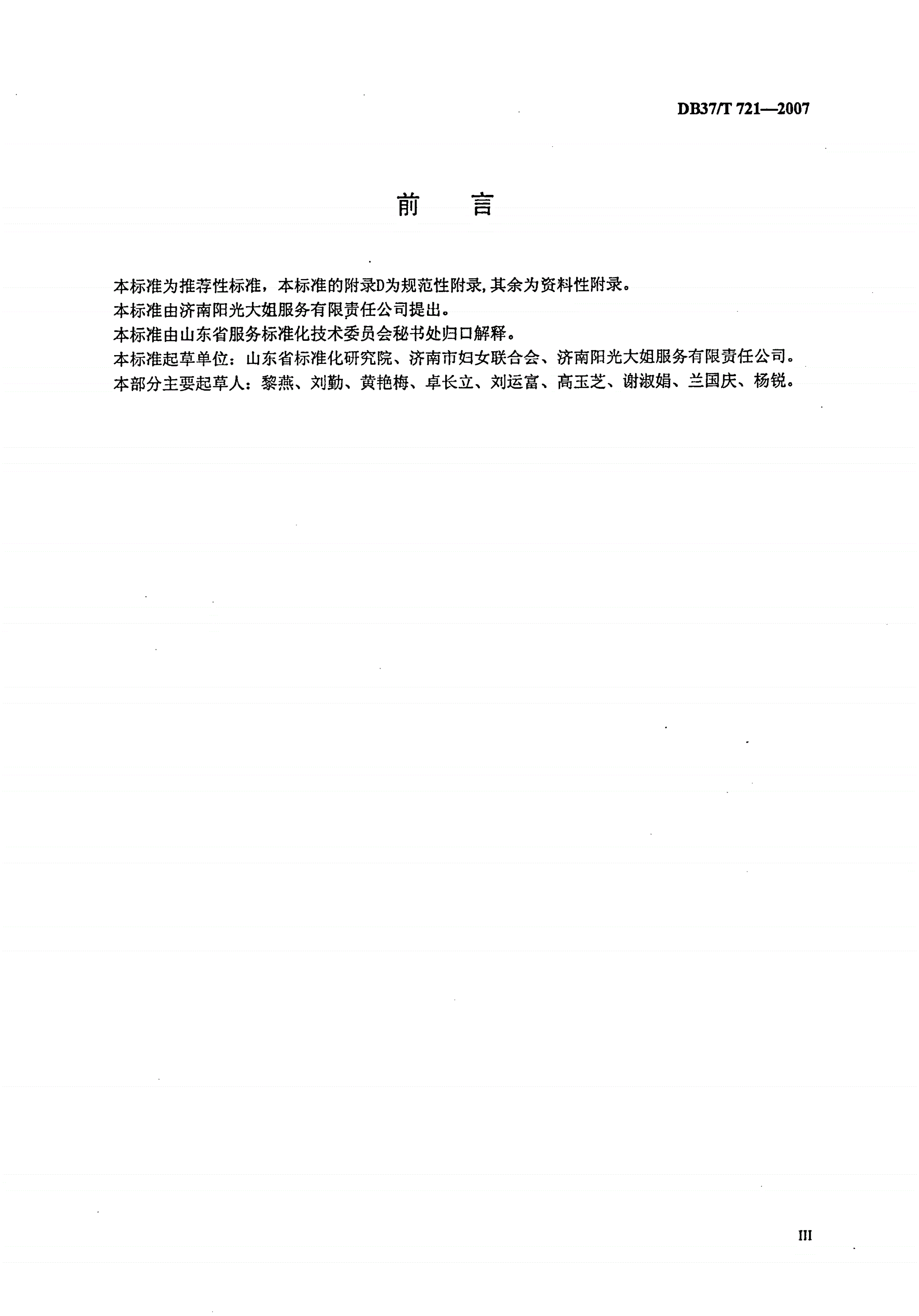 DB37/T 721-2007 家政服务-母婴生活护理员服务质量规范-第3页
