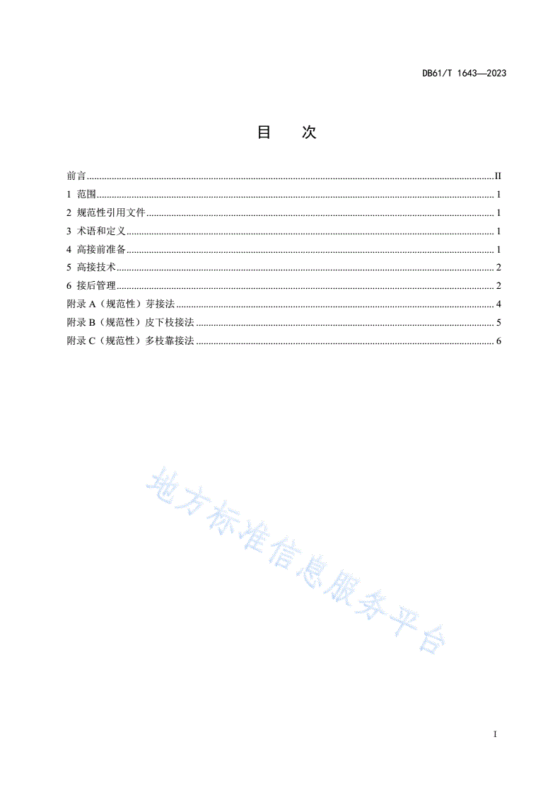 DB61/T 1643-2023 苹果高接换优技术规范-第3页
