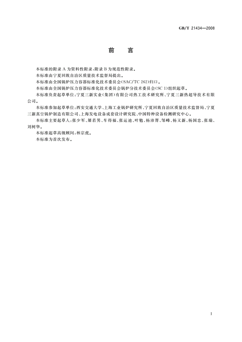 GB/T 21434-2008 相变锅炉-第3页