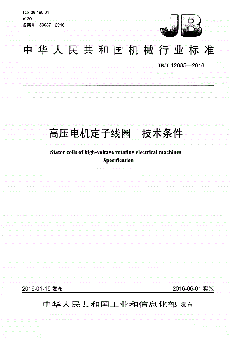 JB/T 12685-2016 高压电机定子线圈 技术条件-第1页