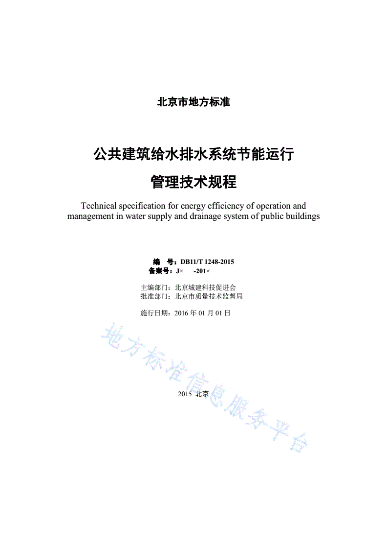 DB11/T 1248-2015 公共建筑给水排水系统节能运行管理技术规程-第2页