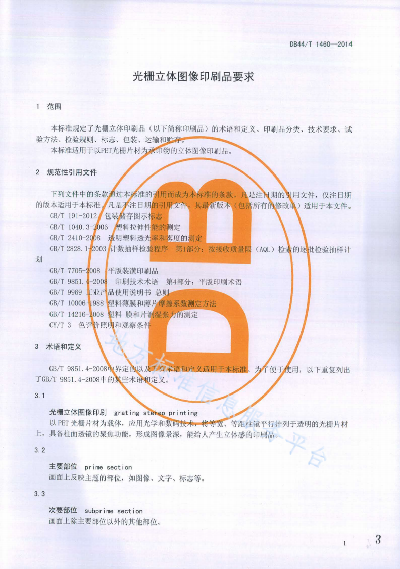 DB44/T 1460-2014 光栅立体图像印刷品要求-第3页