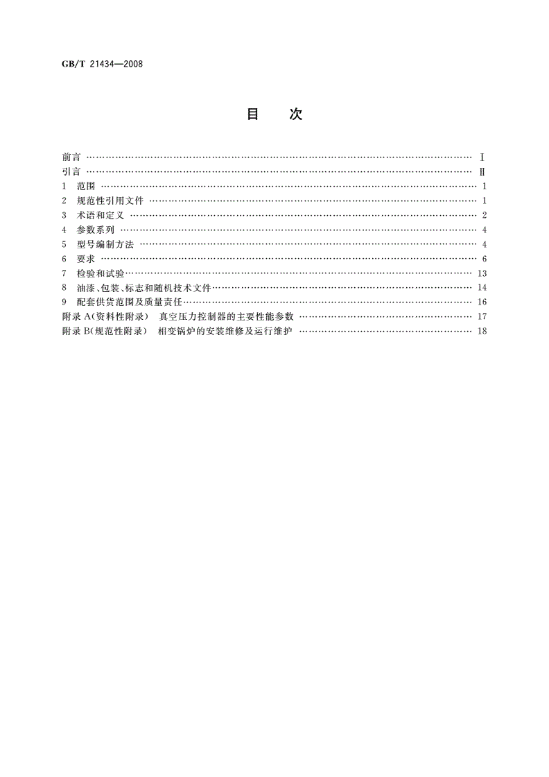 GB/T 21434-2008 相变锅炉-第2页
