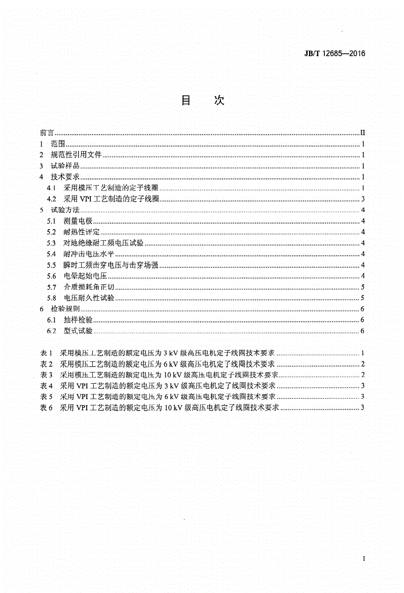 JB/T 12685-2016 高压电机定子线圈 技术条件-第2页