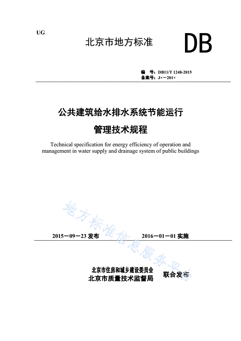 DB11/T 1248-2015 公共建筑给水排水系统节能运行管理技术规程-第1页