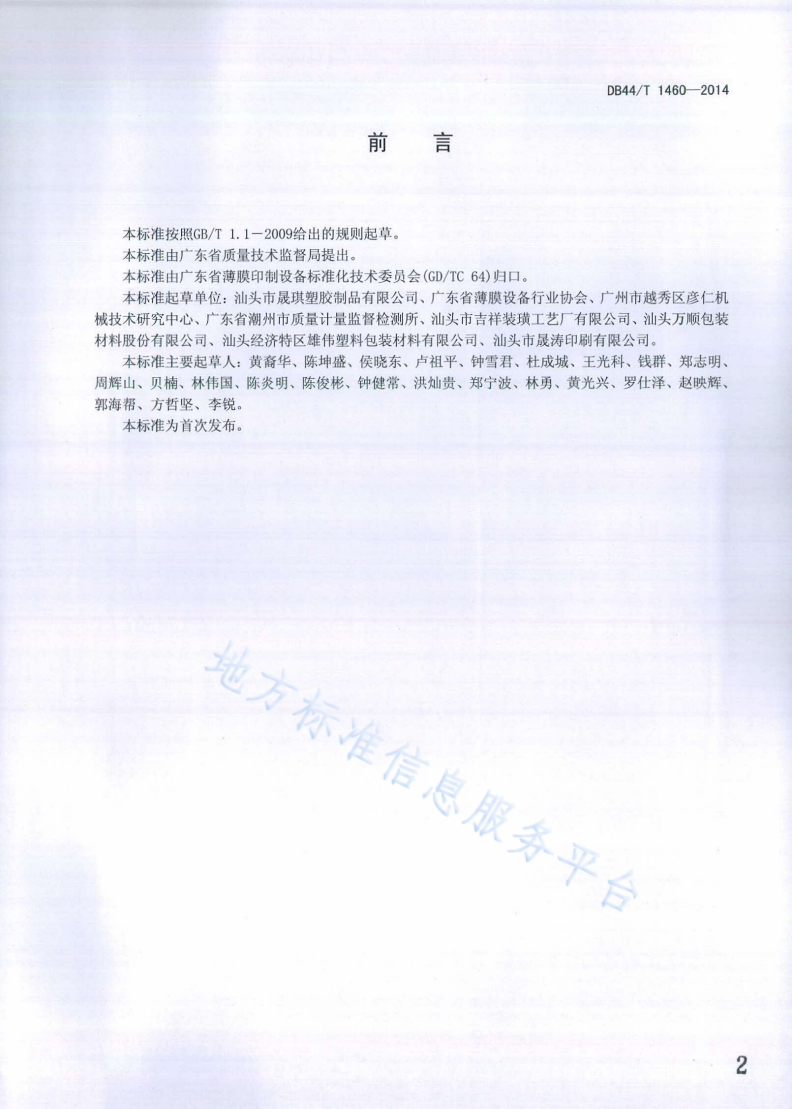 DB44/T 1460-2014 光栅立体图像印刷品要求-第2页