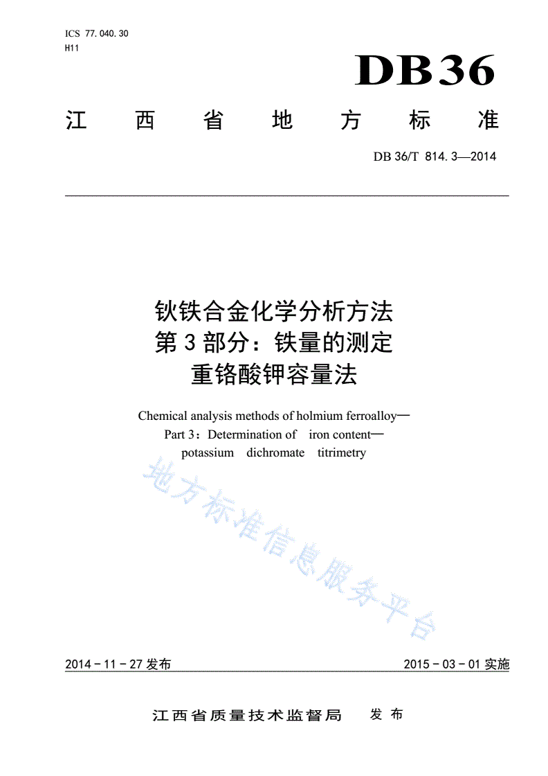 DB36/T 814.3-2014 钬铁合金化学分析方法 第3部分：铁量的测定 重铬酸钾容量法-第1页