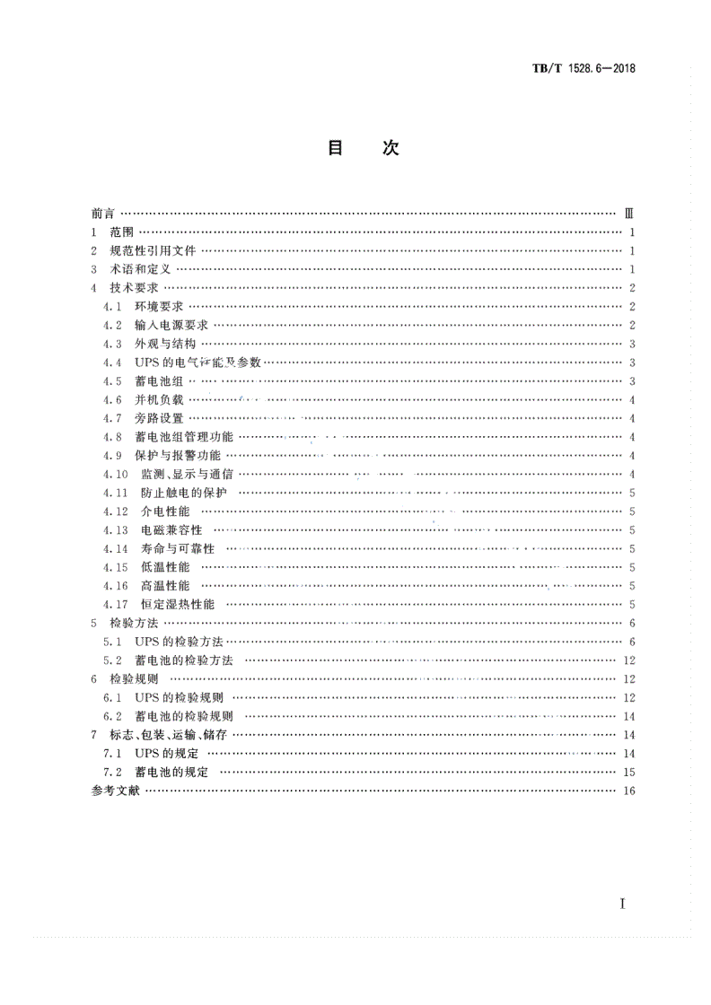 TB/T 1528.6-2018 铁路信号电源系统设备 第6部分：不间断电源（UPS）及蓄电池组-第2页