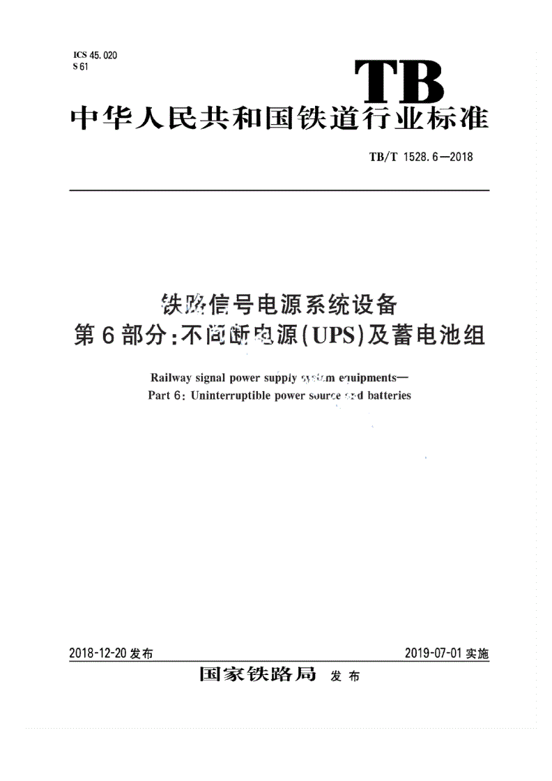 TB/T 1528.6-2018 铁路信号电源系统设备 第6部分：不间断电源（UPS）及蓄电池组-第1页