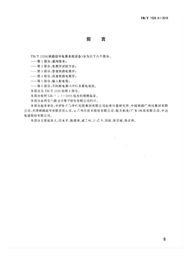 TB/T 1528.6-2018 铁路信号电源系统设备 第6部分：不间断电源（UPS）及蓄电池组-第3页