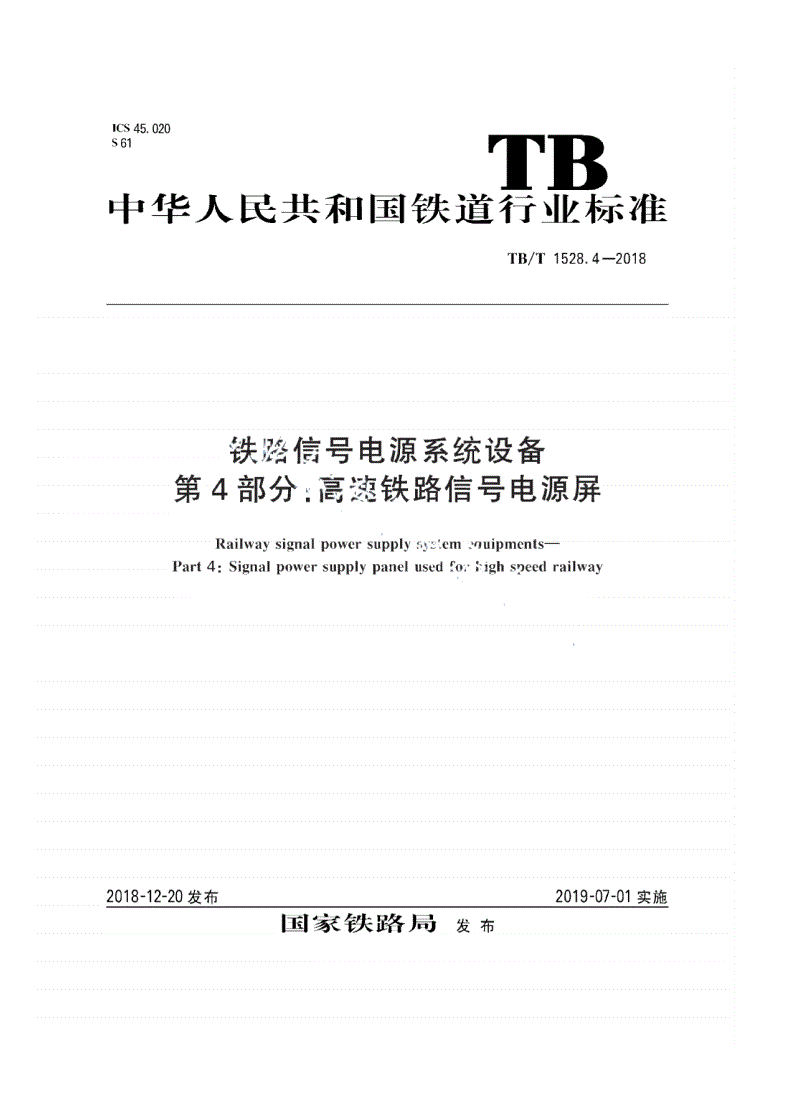 TB/T 1528.4-2018 铁路信号电源系统设备 第4部分：高速铁路信号电源屏-第1页