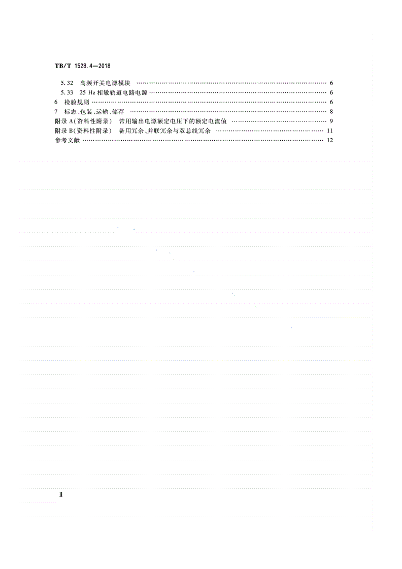 TB/T 1528.4-2018 铁路信号电源系统设备 第4部分：高速铁路信号电源屏-第3页