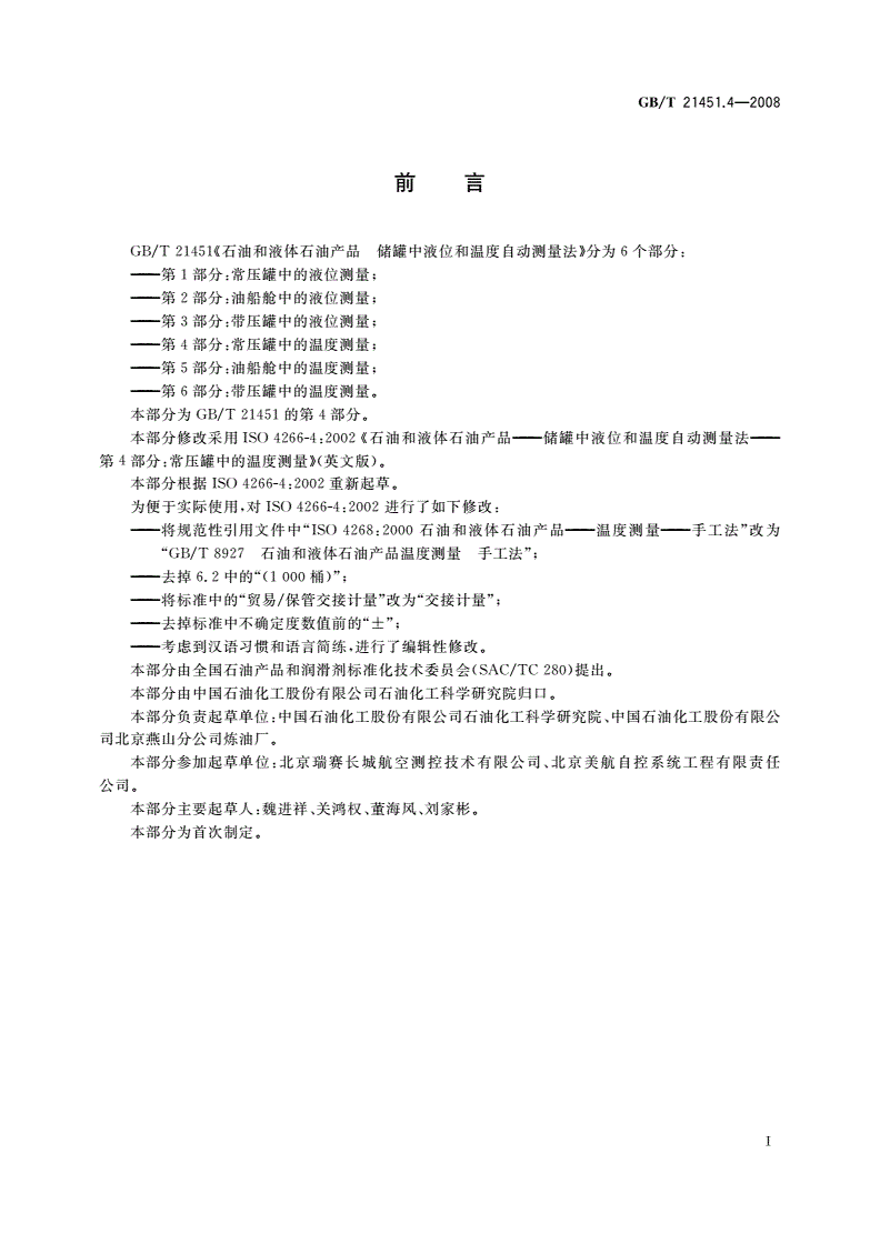GB/T 21451.4-2008 石油和液体石油产品 储罐中液位和温度自动测量法 第4部分：常压罐中的温度测量-第2页