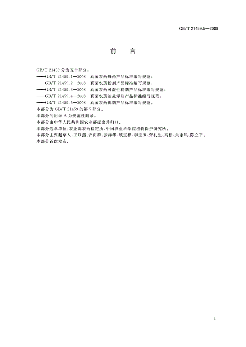 GB/T 21459.5-2008 真菌农药饵剂产品标准编写规范-第2页