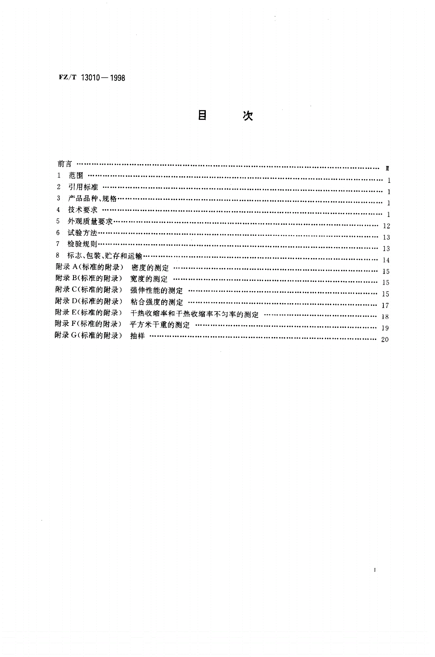 FZ/T 13010-1998 橡胶工业用合成纤维帆布-第2页