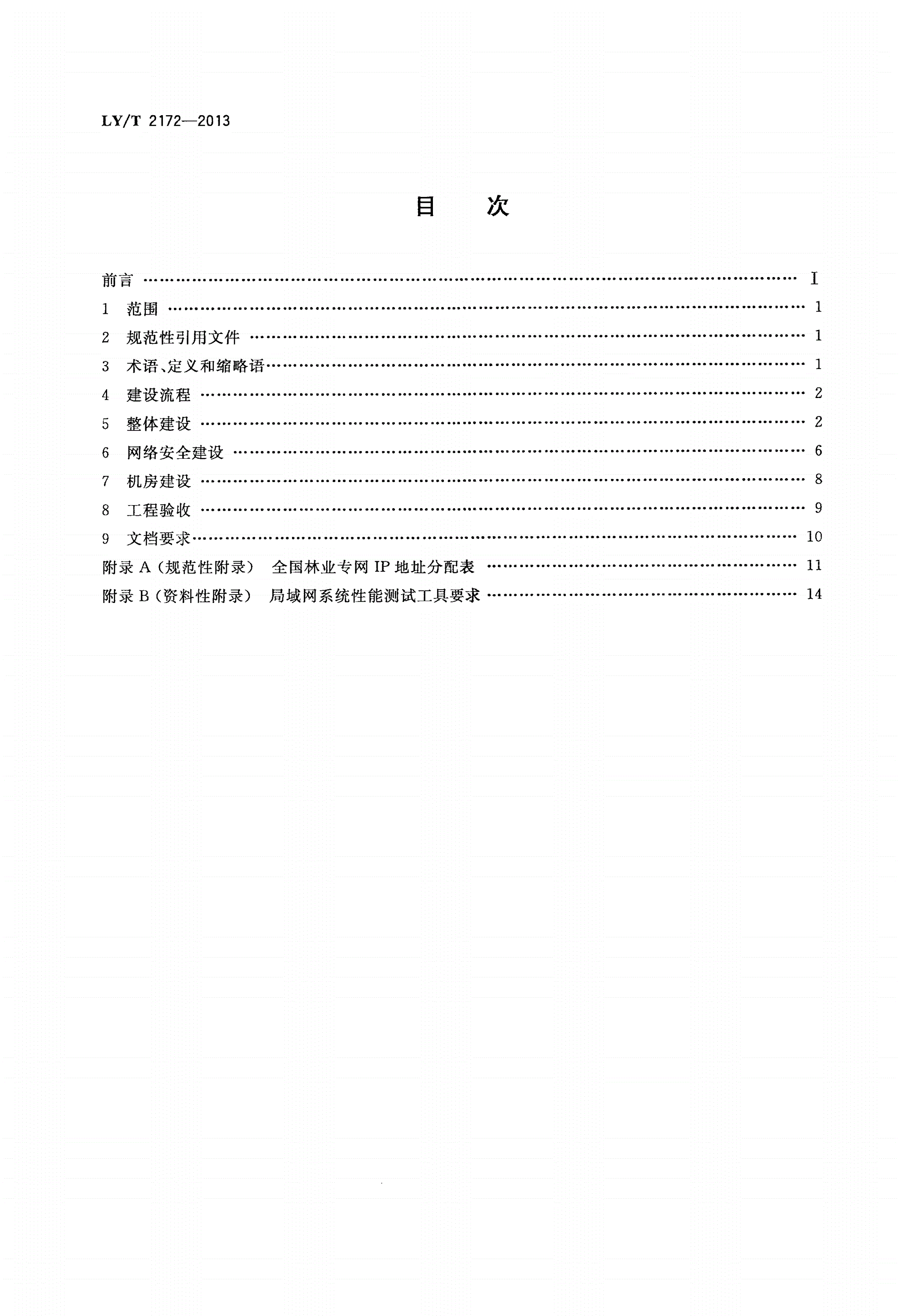 LY/T 2172-2013 林业信息化网络系统建设规范-第2页