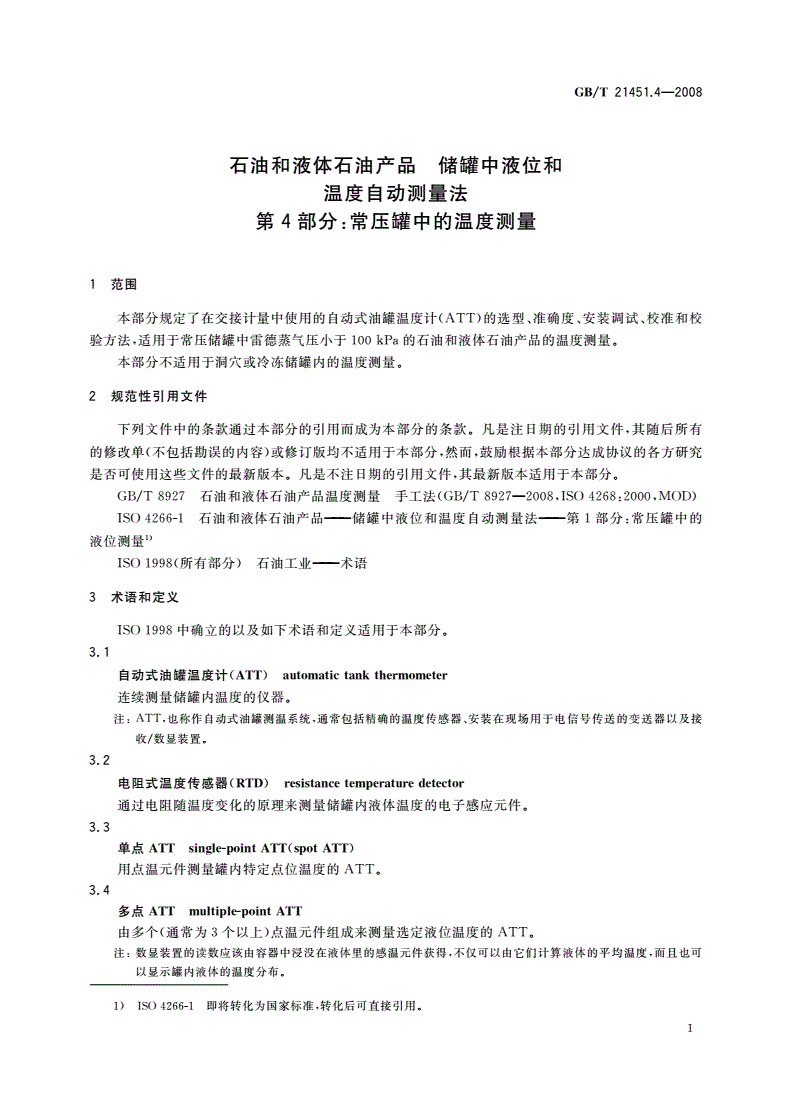 GB/T 21451.4-2008 石油和液体石油产品 储罐中液位和温度自动测量法 第4部分：常压罐中的温度测量-第3页