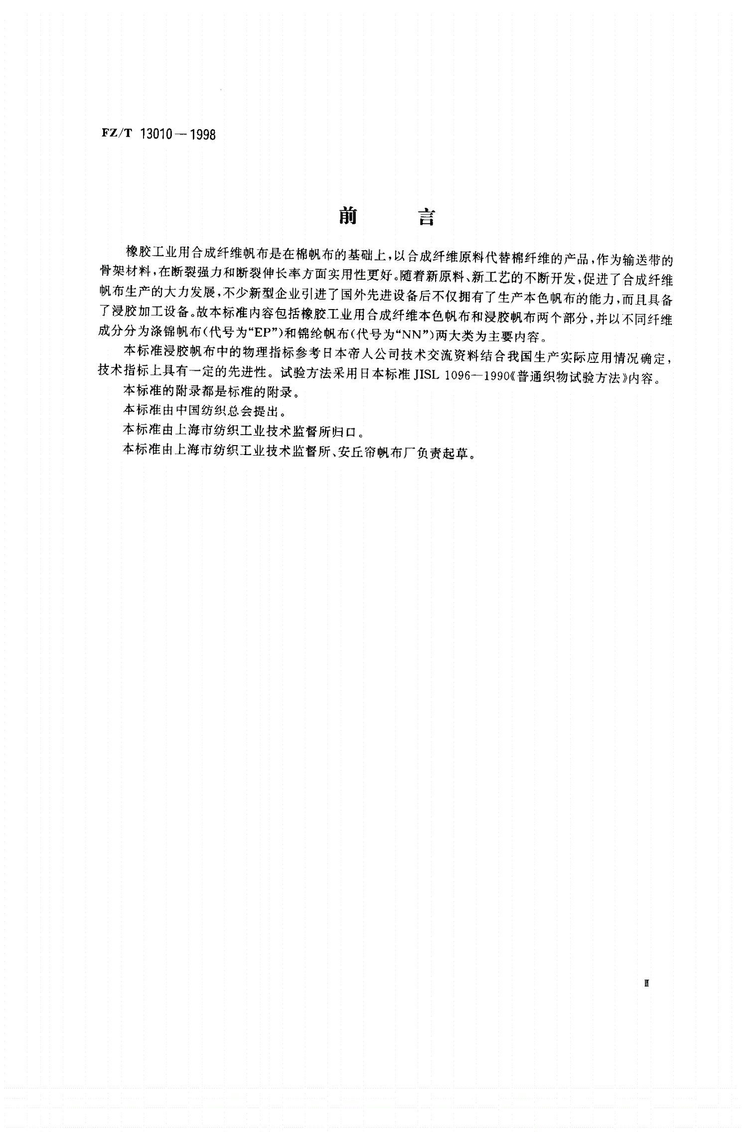 FZ/T 13010-1998 橡胶工业用合成纤维帆布-第3页