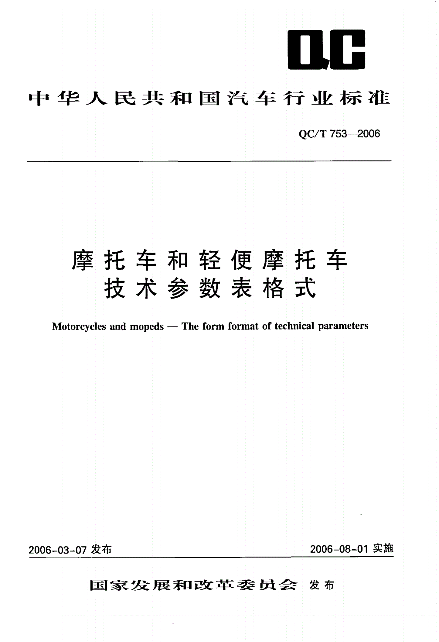 QC/T 753-2006 摩托车和轻便摩托车技术参数表格式-第1页