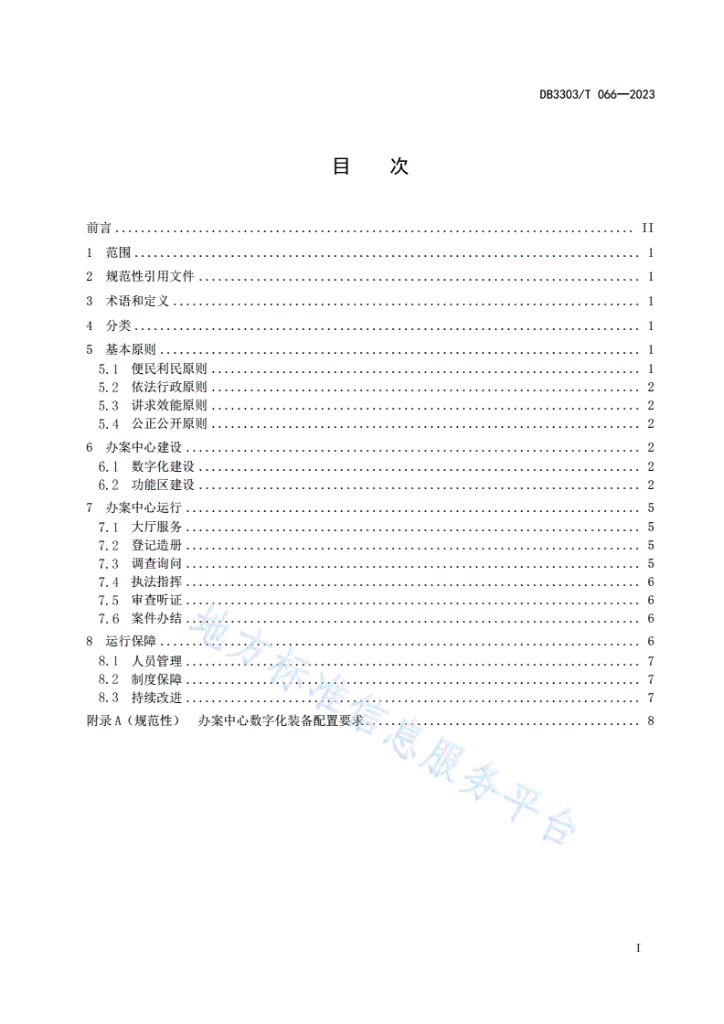 DB3303/T 066-2023 综合行政执法数字化办案中心建设与运行规范-第3页