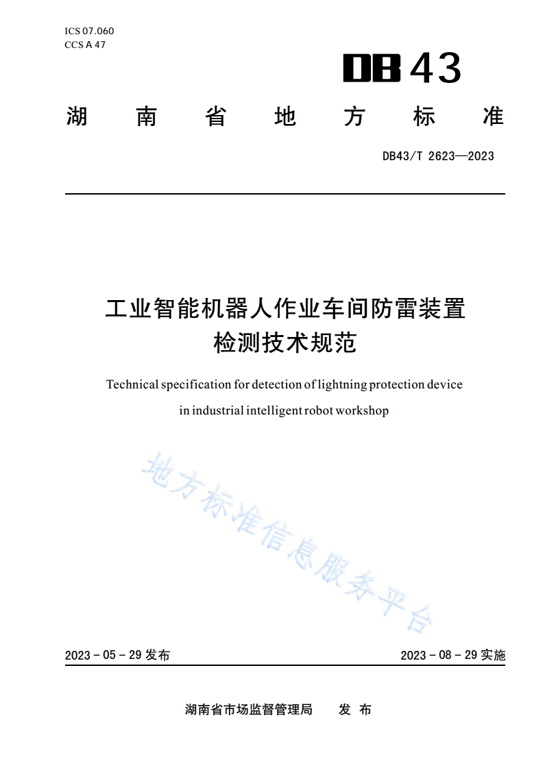 DB43/T 2623-2023 工业智能机器人作业车间防雷装置检测技术规范-第1页
