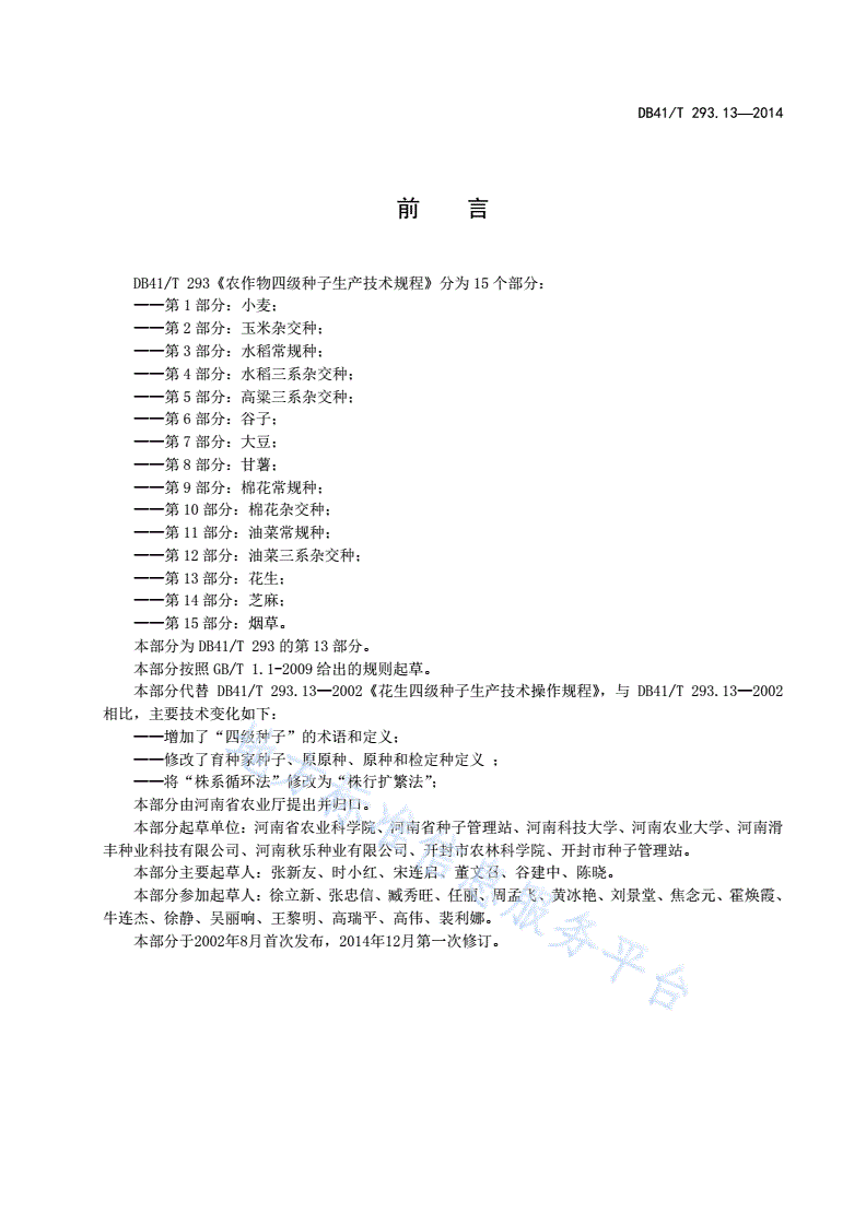 DB41/T 293.13-2014 农作物四级种子生产技术规程 第13部分：花 生-第3页