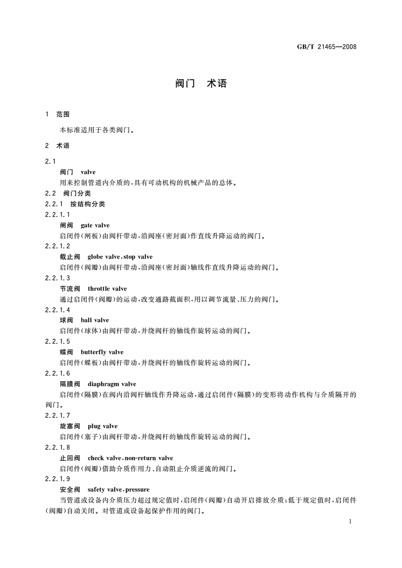 GB/T 21465-2008 阀门 术语-第3页