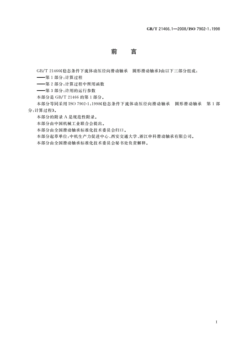 GB/T 21466.1-2008 稳态条件下流体动压径向滑动轴承 圆形滑动轴承 第1部分：计算过程-第2页