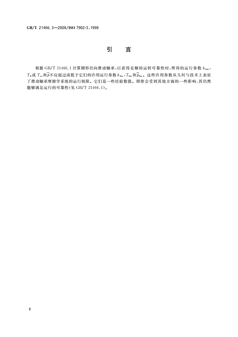 GB/T 21466.3-2008 稳态条件下流体动压径向滑动轴承 圆形滑动轴承 第3部分：许用的运行参数-第3页