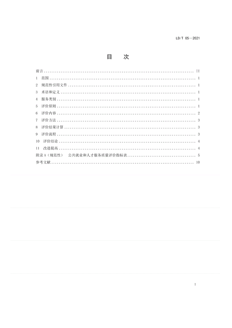 LD/T 05-2021 公共就业和人才服务质量评价指南-第2页