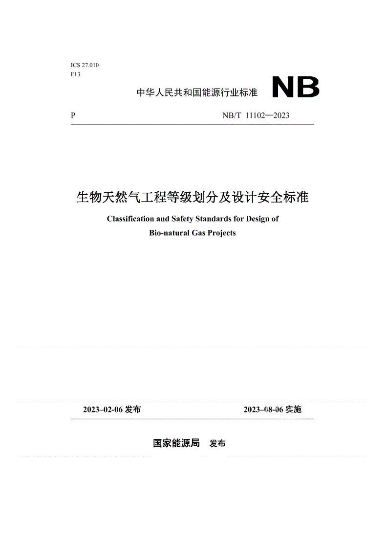 NB/T 11102-2023 生物天然气工程等级划分及设计安全标准-第1页