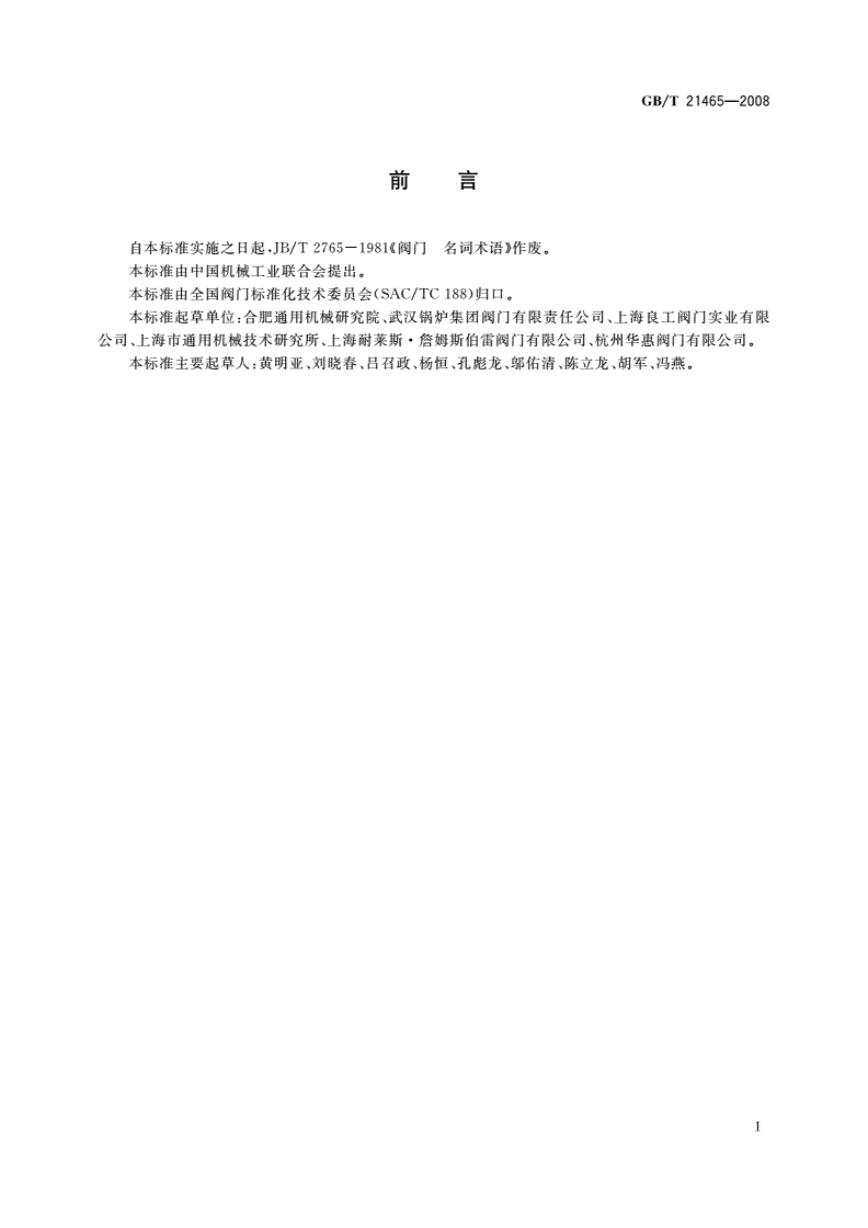 GB/T 21465-2008 阀门 术语-第2页