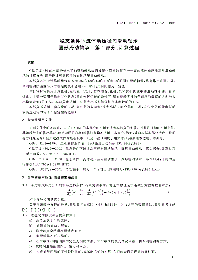 GB/T 21466.1-2008 稳态条件下流体动压径向滑动轴承 圆形滑动轴承 第1部分：计算过程-第3页