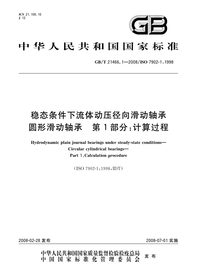 GB/T 21466.1-2008 稳态条件下流体动压径向滑动轴承 圆形滑动轴承 第1部分：计算过程-第1页