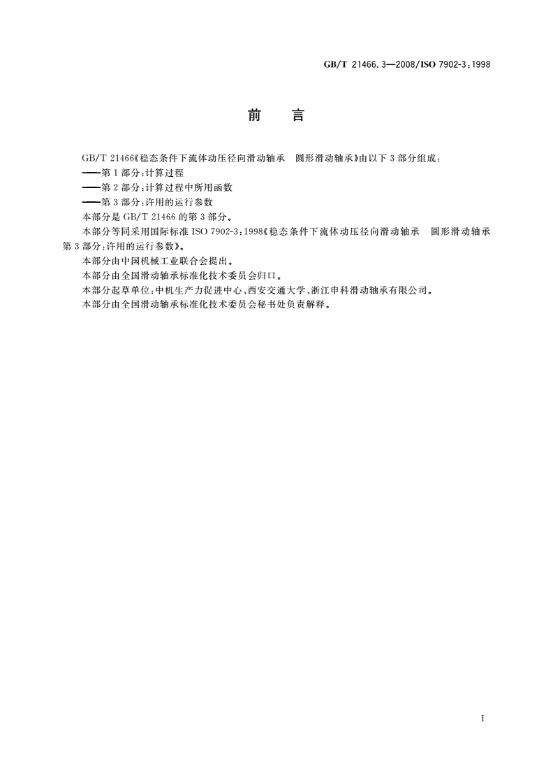 GB/T 21466.3-2008 稳态条件下流体动压径向滑动轴承 圆形滑动轴承 第3部分：许用的运行参数-第2页