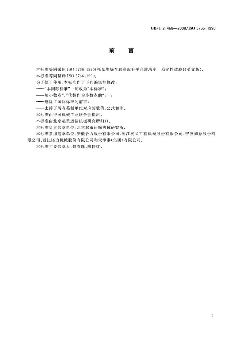 GB/T 21468-2008 托盘堆垛车和高起升平台堆垛车 稳定性试验-第2页