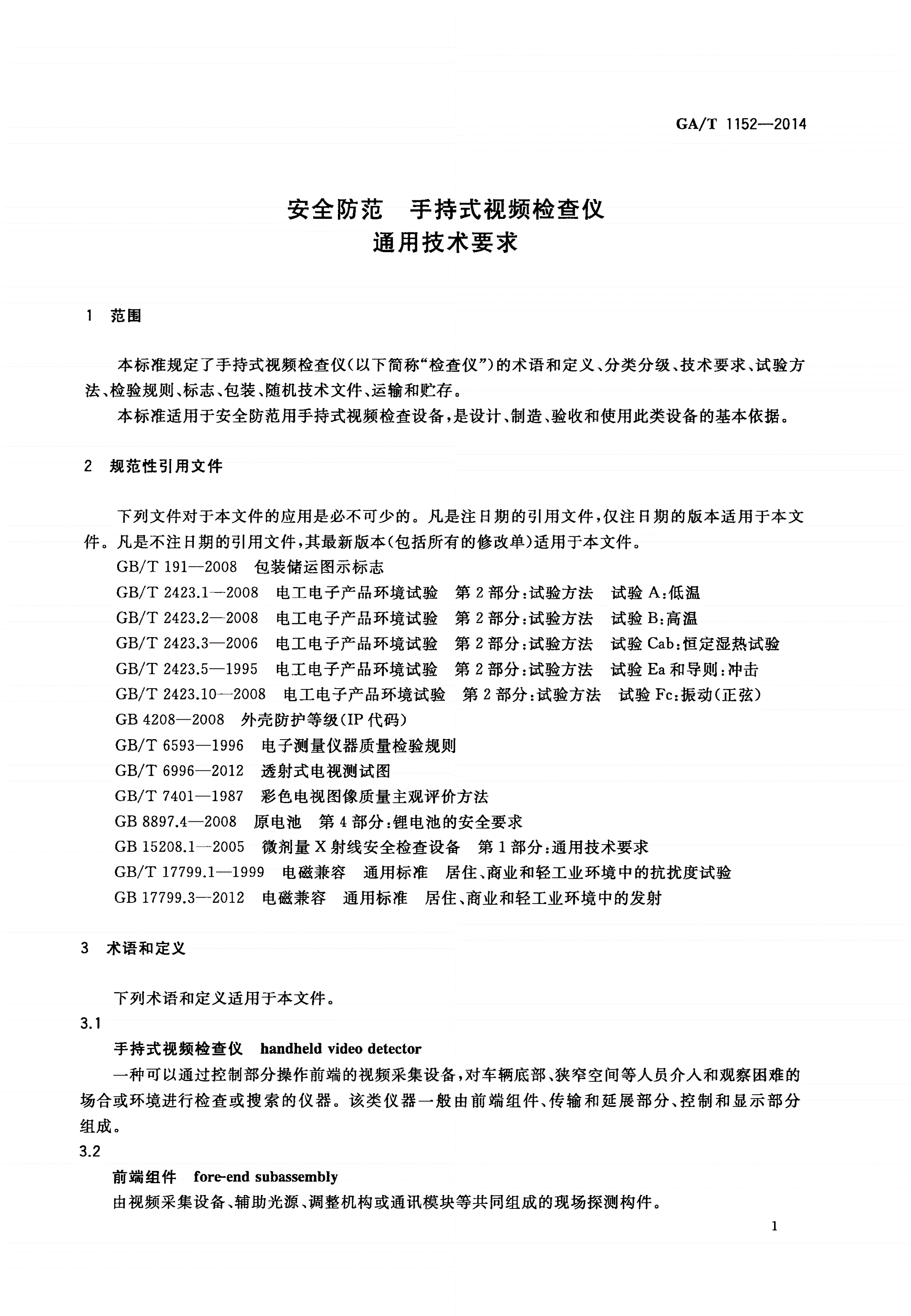 GA/T 1152-2014 安全防范 手持式视频检查仪通用技术要求-第3页
