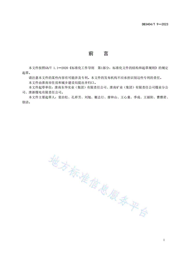 DB3404/T 9-2023 煤矿工业区保洁服务规范-第3页