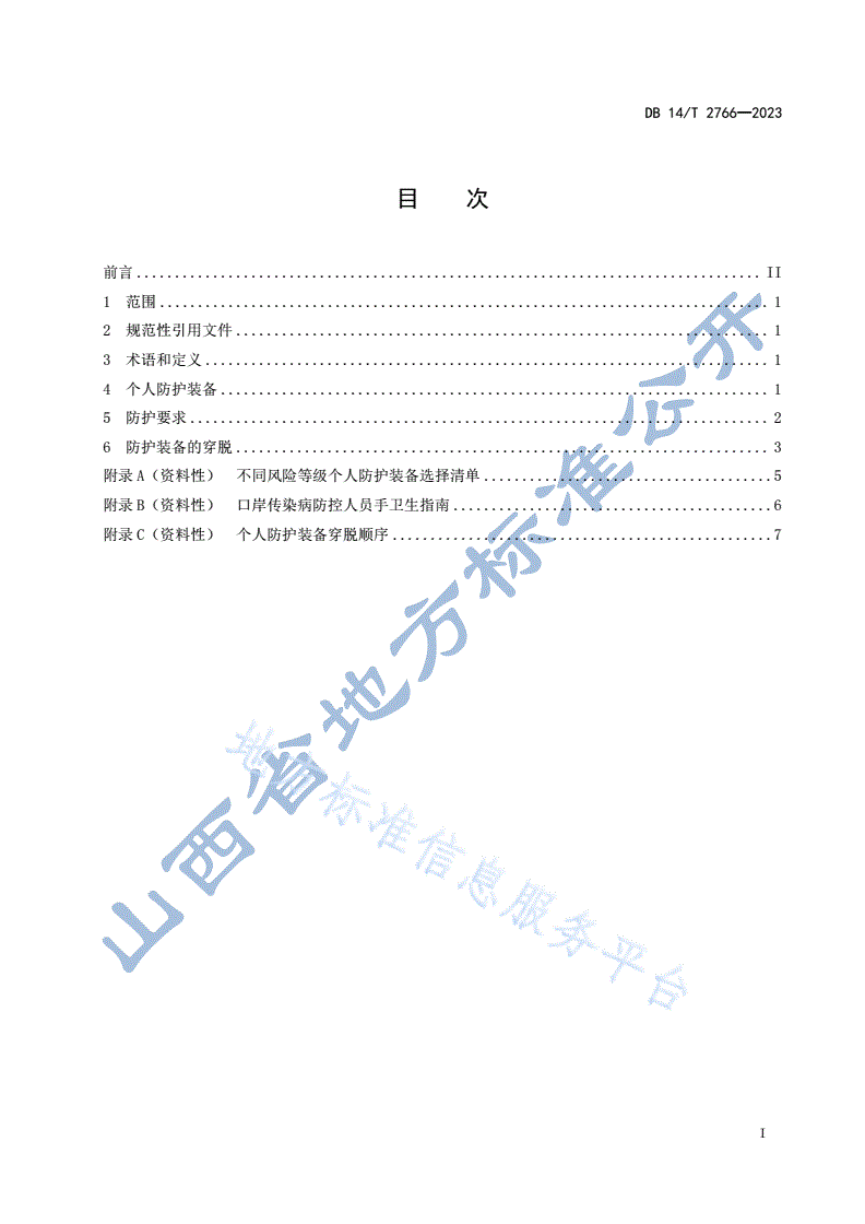 DB14/T 2766-2023 口岸传染病防控人员防护规范-第3页