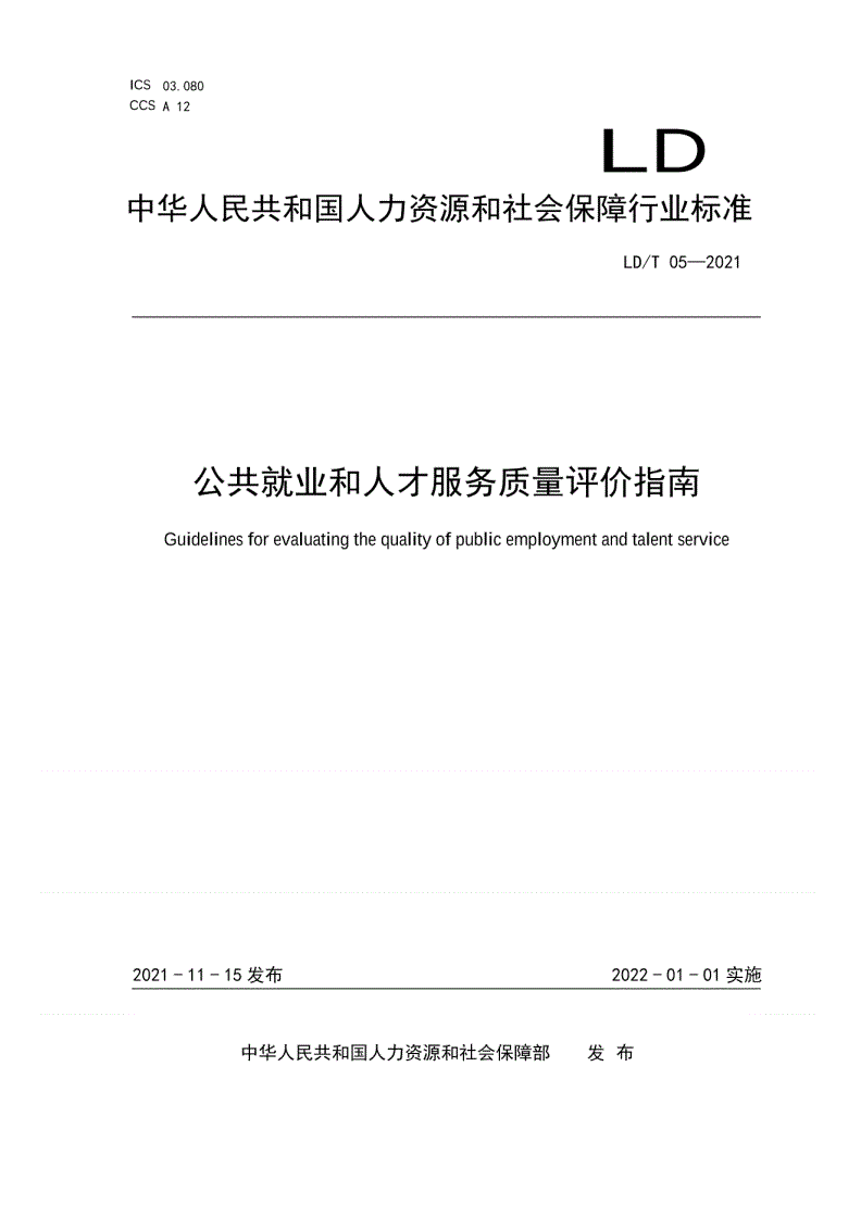 LD/T 05-2021 公共就业和人才服务质量评价指南-第1页