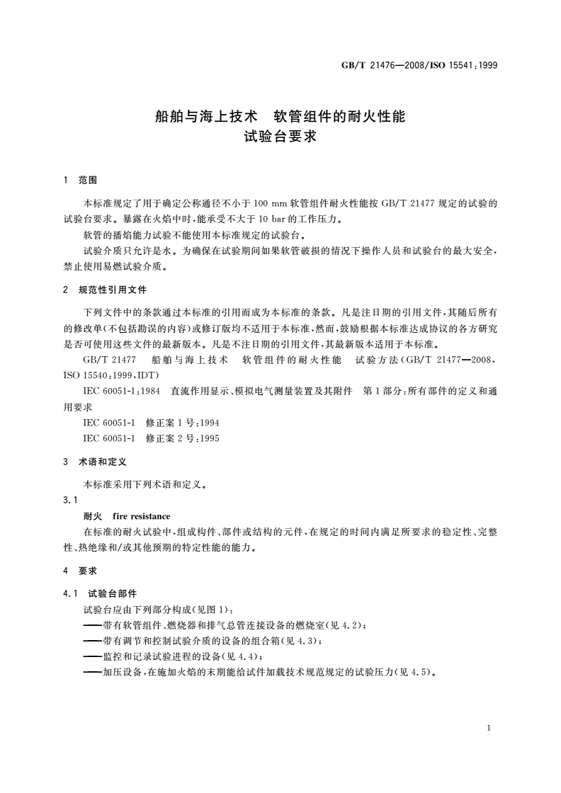 GB/T 21476-2008 船舶与海上技术 软管组件的耐火性能 试验台要求-第3页