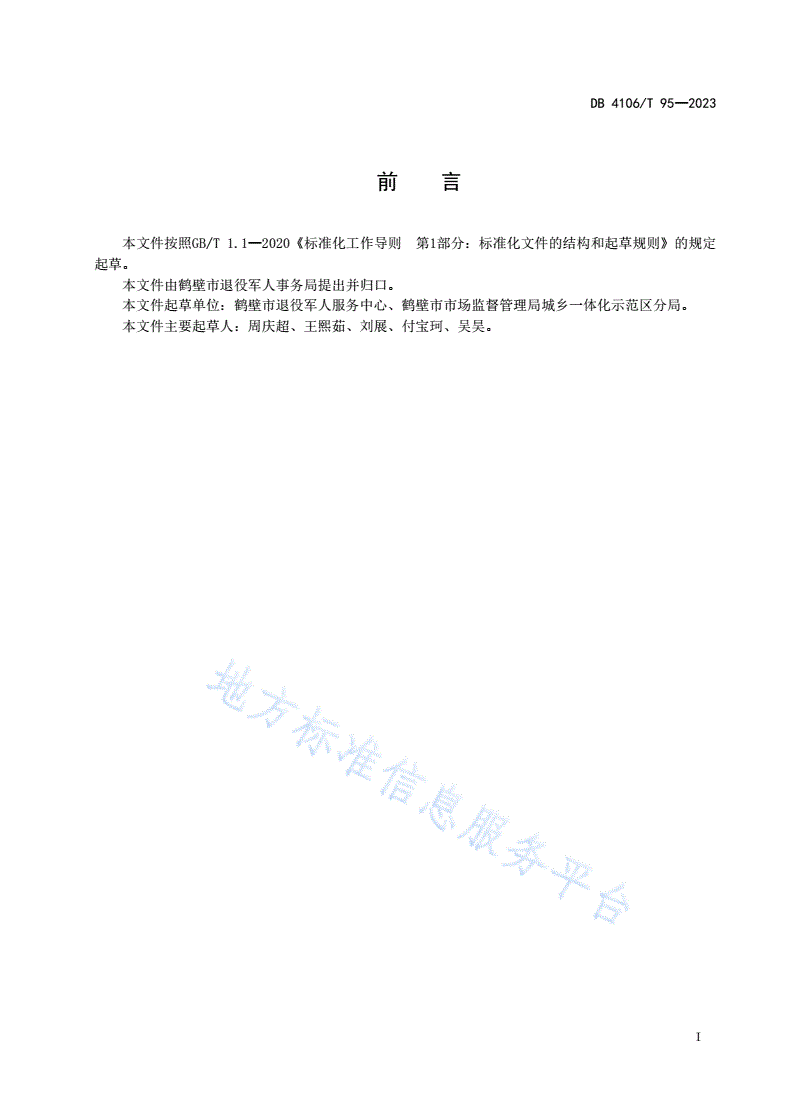 DB4106/T 95-2023 退役军人服务中心（站）运行管理服务规范-第2页