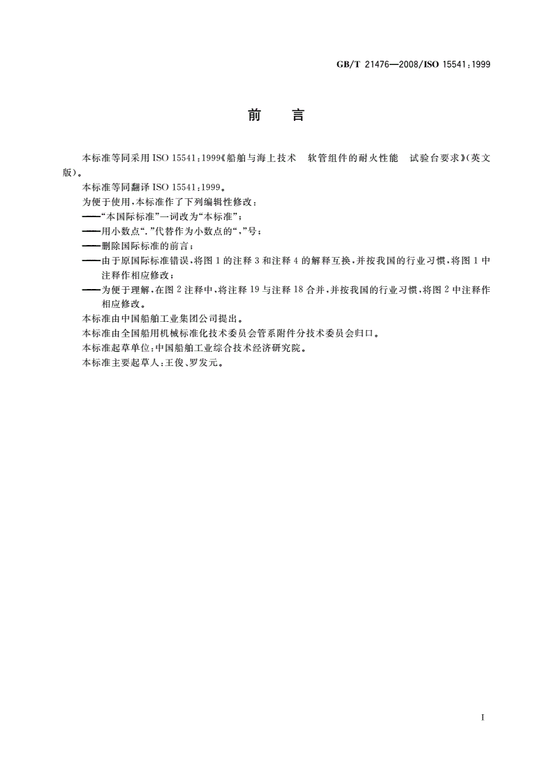 GB/T 21476-2008 船舶与海上技术 软管组件的耐火性能 试验台要求-第2页