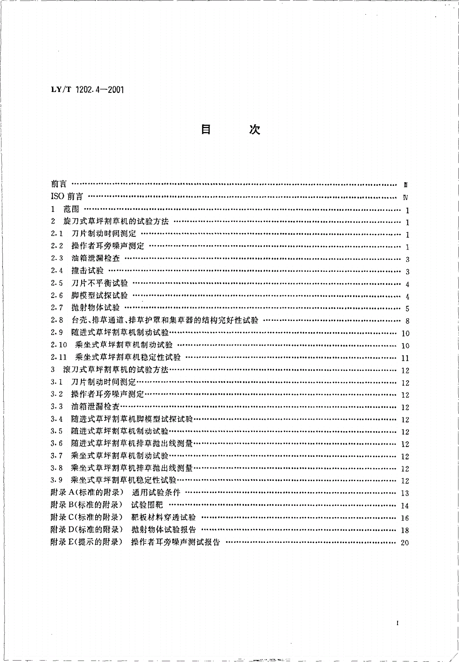 LY/T 1202.4-2001 草坪割草机 试验方法-第2页
